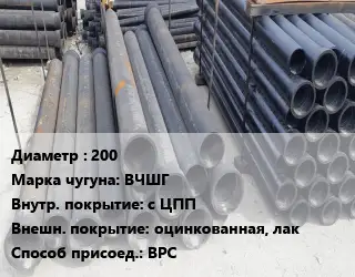 Труба чугунная 200 Чугун:ВЧШГ с ЦПП *оцинкованная, лак ВРС